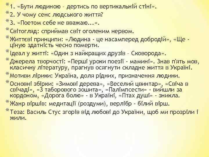 * 1. «Бути людиною – дертись по вертикальній стіні» . * 2. У чому
