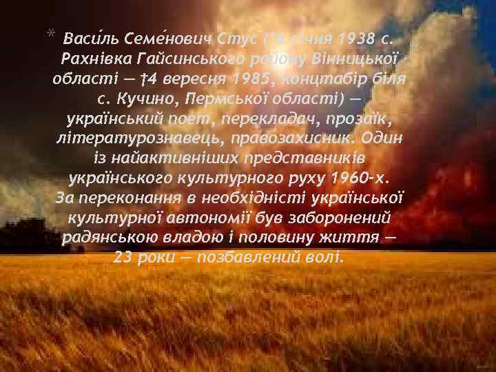 * Васи ль Семе нович Сту с (*6 січня 1938 с. Рахнівка Гайсинського району