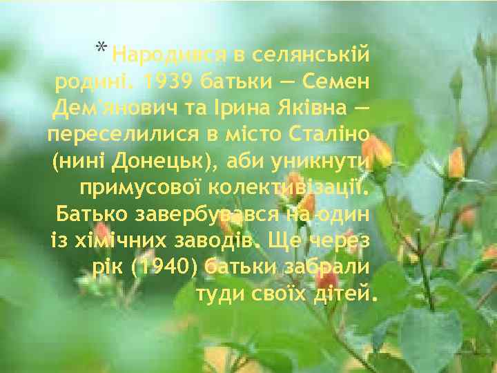 * Народився в селянській родині. 1939 батьки — Семен Дем'янович та Ірина Яківна —