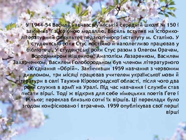 * У 1944 -54 Василь навчався у міській середній школі № 150 і закінчив