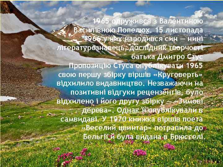 * 1965 одружився з Валентиною Василівною Попелюх. 15 листопада 1966 у них народився син