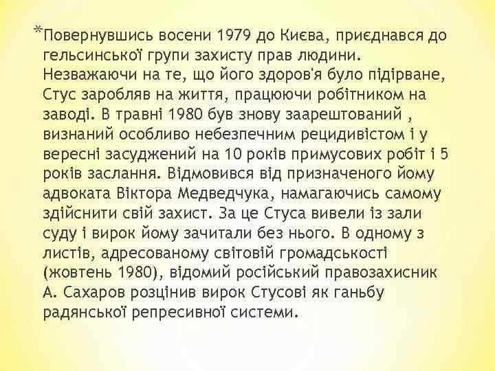 *Повернувшись восени 1979 до Києва, приєднався до гельсинської групи захисту прав людини. Незважаючи на