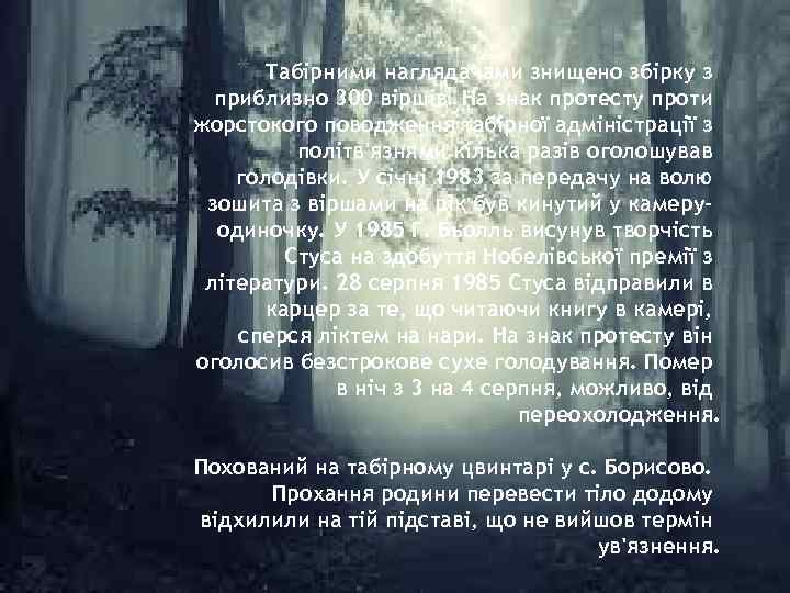 * Табірними наглядачами знищено збірку з приблизно 300 віршів. На знак протесту проти жорстокого