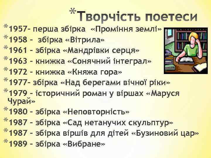 * *1957– перша збірка «Проміння землі» *1958 - збірка «Вітрила» *1961 - збірка «Мандрівки
