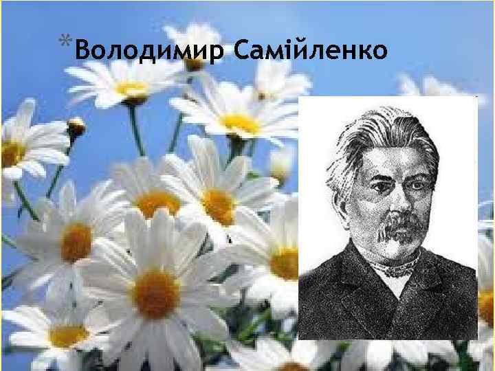 *Володимир Самійленко 