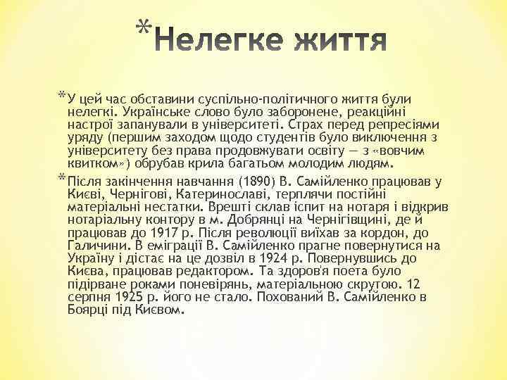 * * У цей час обставини суспільно-політичного життя були нелегкі. Українське слово було заборонене,