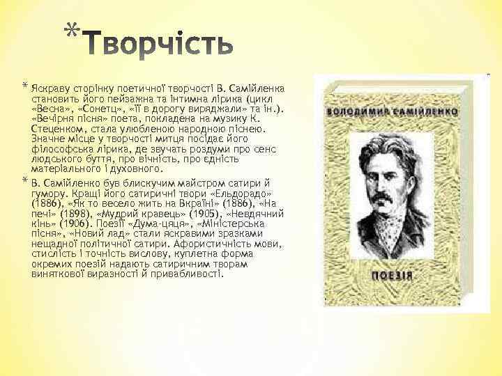 * * Яскраву сторінку поетичної творчості В. Самійленка * становить його пейзажна та інтимна