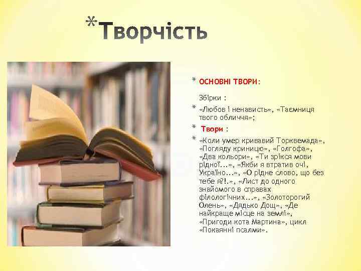 * * ОСНОВНІ ТВОРИ: Збірки : * «Любов і ненависть» , «Таємниця твого обличчя»