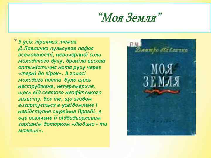 * В усіх ліричних темах Д. Павличка пульсував пафос всеможності, невичерпної сили молодечого духу,