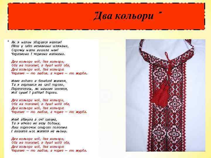 * Як я малим збирався навесні Піти у світ незнаними шляхами, Сорочку мати вишила
