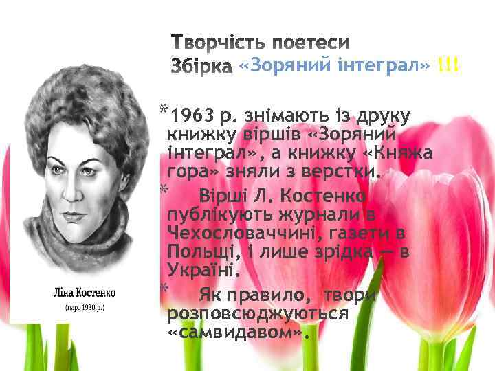  «Зоряний інтеграл» !!! *1963 р. знімають із друку книжку віршів «Зоряний інтеграл» ,
