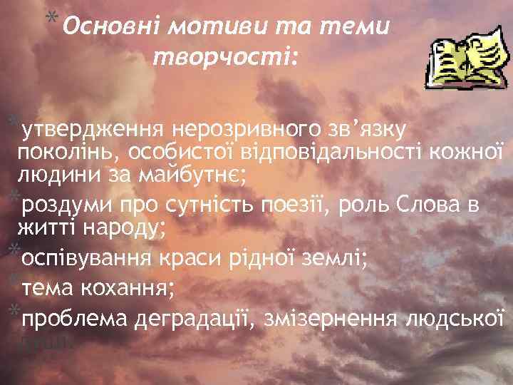 * Основні мотиви та теми творчості: *утвердження нерозривного зв’язку поколінь, особистої відповідальності кожної людини