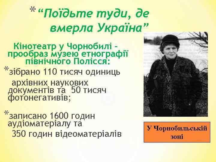 *“Поїдьте туди, де вмерла Україна” Кінотеатр у Чорнобилі – прообраз музею етнографії північного Полісся: