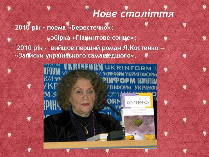 * Нове століття *2010 рік - поема «Берестечко» ; збірка «Гіацинтове сонце» ; *
