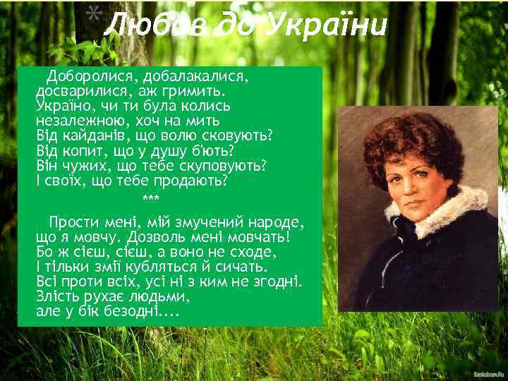 *Любов до України Доборолися, добалакалися, досварилися, аж гримить. Україно, чи ти була колись незалежною,