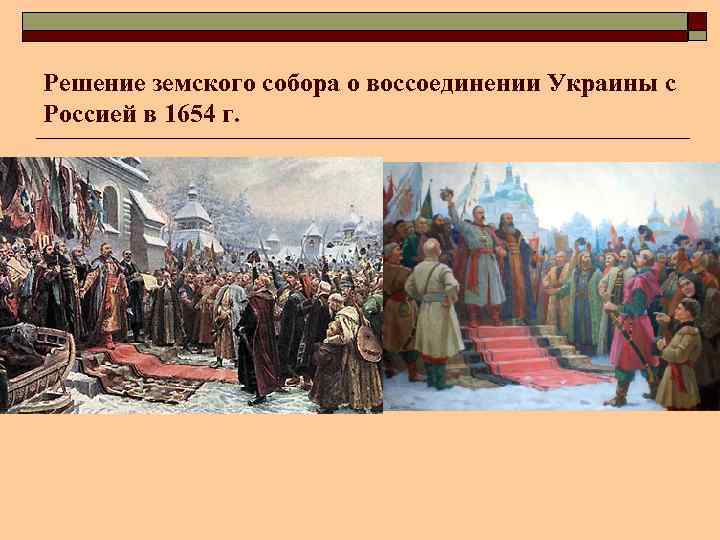 Решение земского собора о воссоединении Украины с Россией в 1654 г. 
