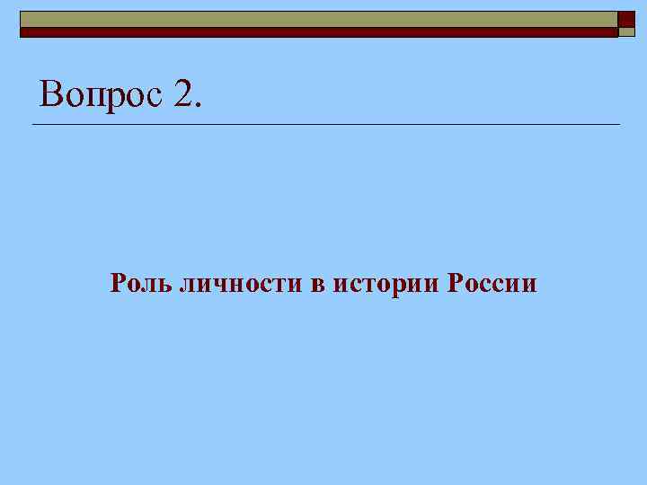 Вопрос 2. Роль личности в истории России 
