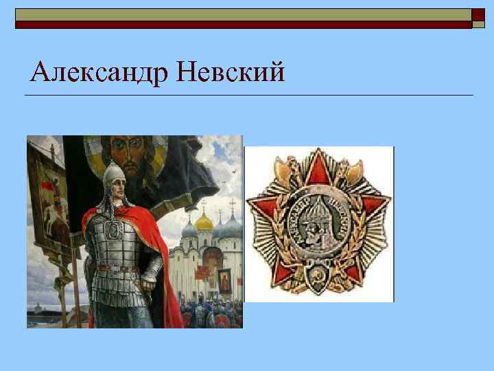 Александр Невский 