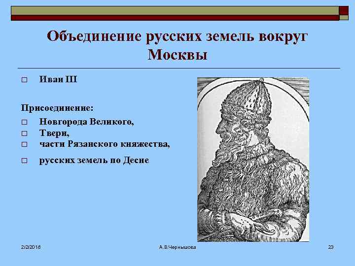 Объединение русских земель вокруг Москвы o Иван III Присоединение: o Новгорода Великого, o Твери,