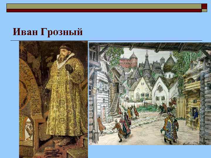 Иван Грозный 