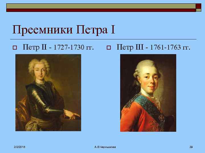 Наследники петра. Преемники Петра. Наследники Петра 2. Наследники Петра 1. Преемники Петра первого.