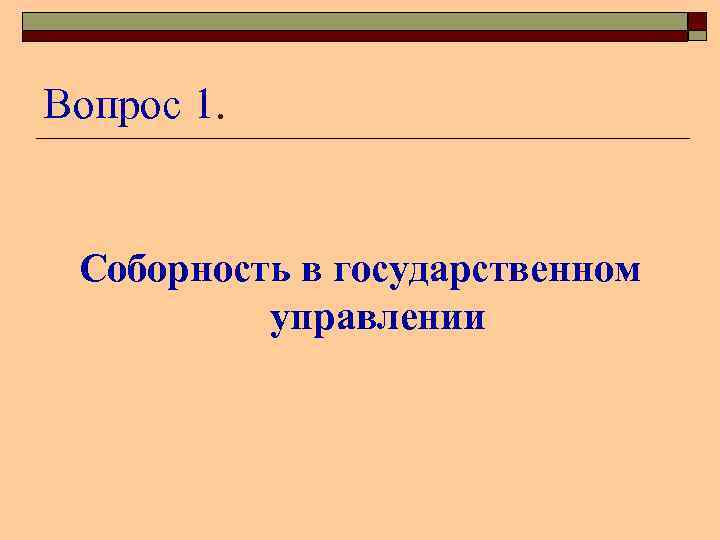 Вопрос 1. Соборность в государственном управлении 