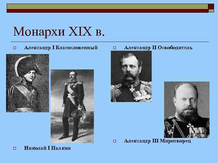Монархи XIX в. o Александр I Благословенный Николай I Палкин o Александр II Освободитель