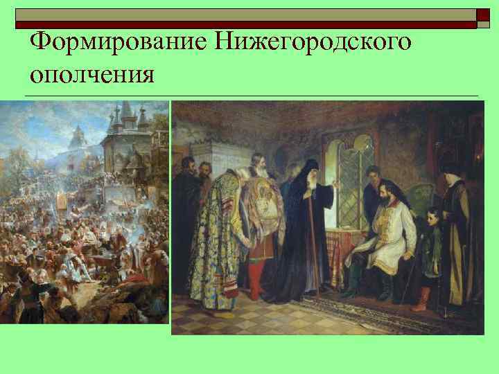 Формирование Нижегородского ополчения 