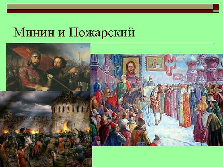 Минин и Пожарский 