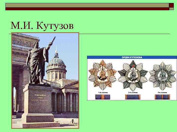 М. И. Кутузов 