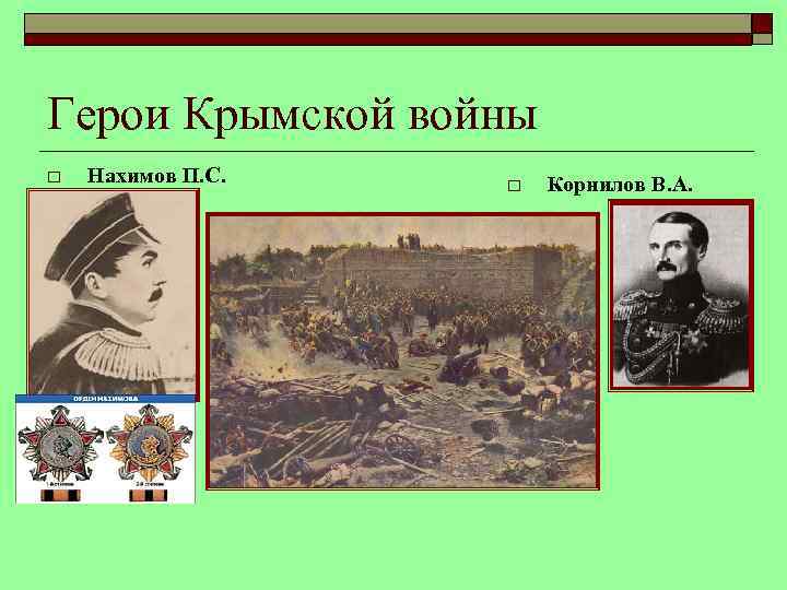 Герои Крымской войны o Нахимов П. С. o Корнилов В. А. 
