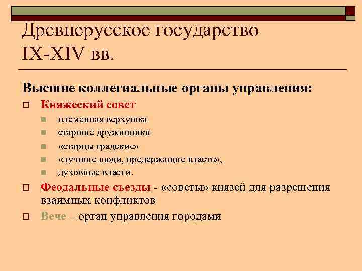 Древнерусское государство IX-XIV вв. Высшие коллегиальные органы управления: o Княжеский совет n n n