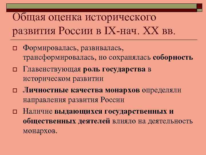 Общая оценка исторического развития России в IX-нач. XX вв. o o Формировалась, развивалась, трансформировалась,