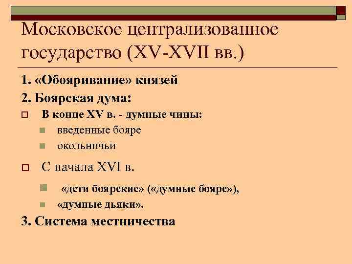 Московское централизованное государство (XV-XVII вв. ) 1. «Обояривание» князей 2. Боярская дума: o o