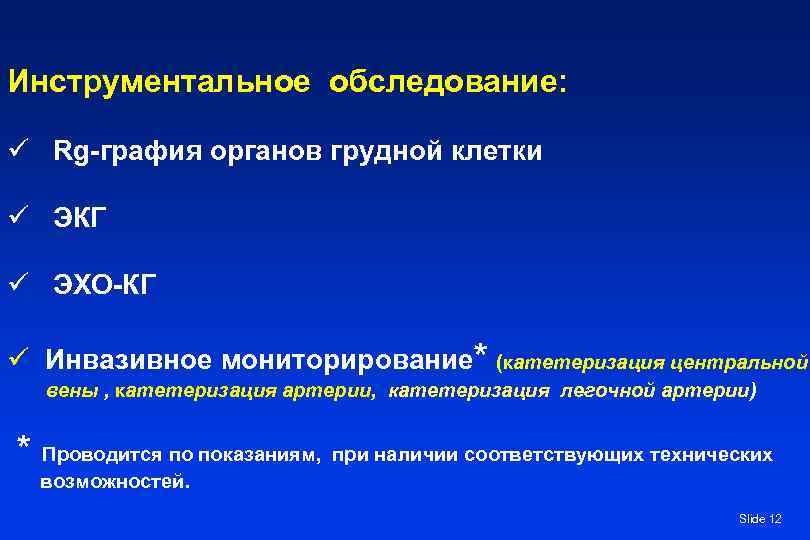 Инструментальное обследование: ü Rg-графия органов грудной клетки ü ЭКГ ü ЭХО-КГ ü Инвазивное мониторирование*