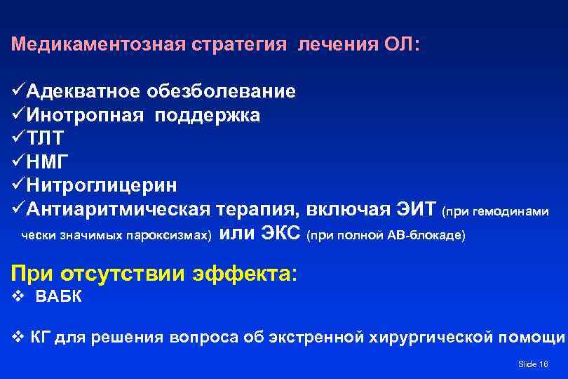 Медикаментозная стратегия лечения ОЛ: üАдекватное обезболевание üИнотропная поддержка üТЛТ üНМГ üНитроглицерин üАнтиаритмическая терапия, включая