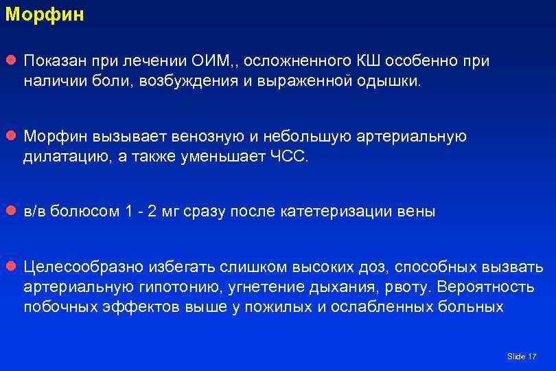 Морфин l Показан при лечении ОИМ, , осложненного КШ особенно при наличии боли, возбуждения