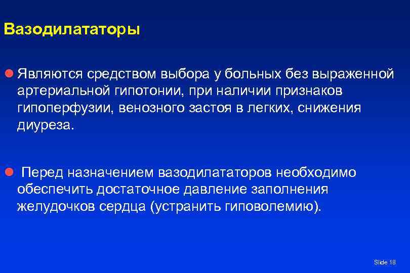 Вазодилататоры l Являются средством выбора у больных без выраженной артериальной гипотонии, при наличии признаков