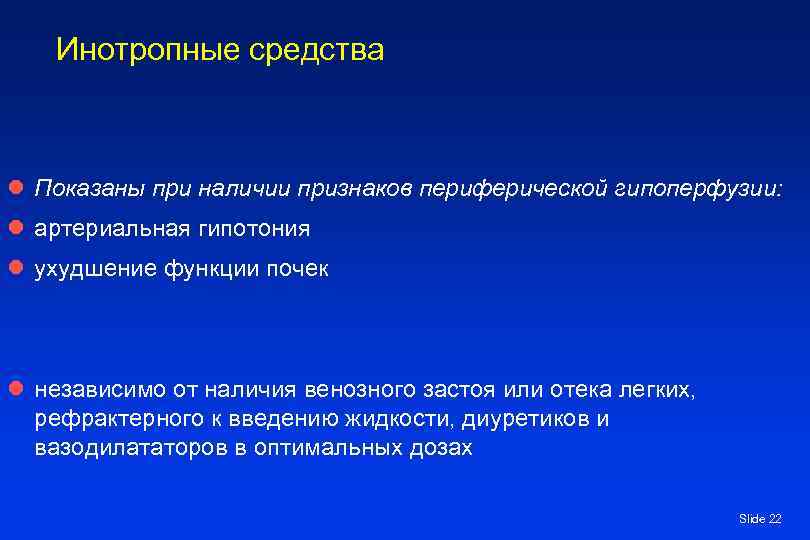 Инотропные средства l Показаны при наличии признаков периферической гипоперфузии: l артериальная гипотония l ухудшение