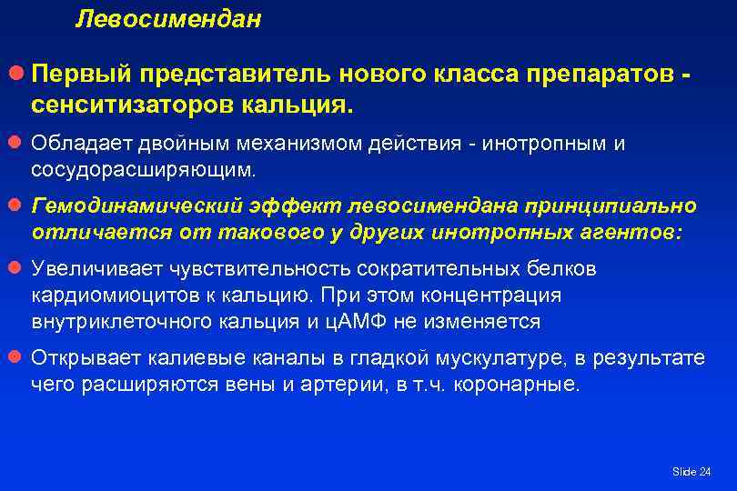 Левосимендан l Первый представитель нового класса препаратов - сенситизаторов кальция. l Обладает двойным механизмом