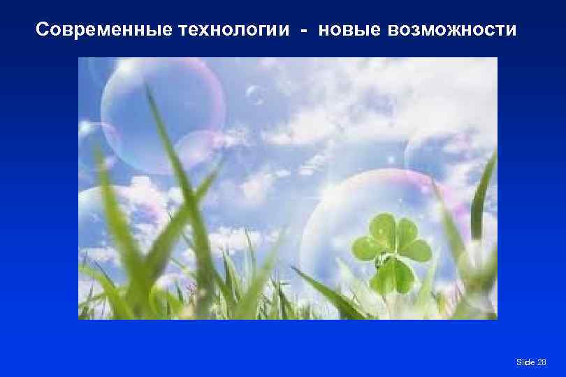 Современные технологии - новые возможности Slide 28 