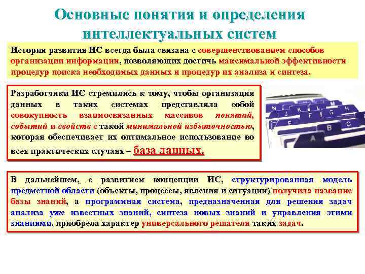 Основные понятия и определения интеллектуальных систем История развития ИС всегда была связана с совершенствованием