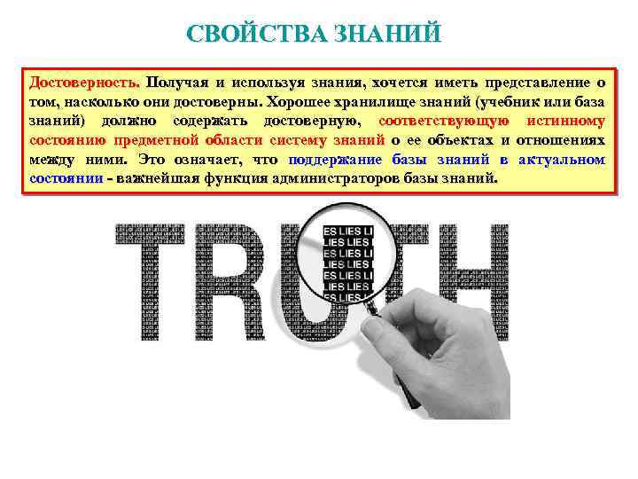СВОЙСТВА ЗНАНИЙ Достоверность. Получая и используя знания, хочется иметь представление о том, насколько они