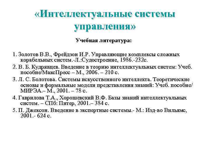  «Интеллектуальные системы управления» Учебная литература: 1. Золотов В. В. , Фрейдзон И. Р.