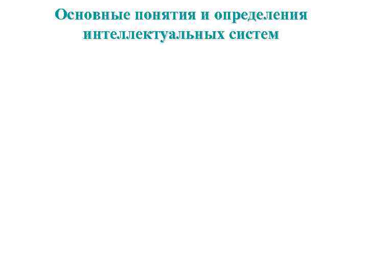 Основные понятия и определения интеллектуальных систем 