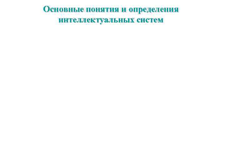 Основные понятия и определения интеллектуальных систем 