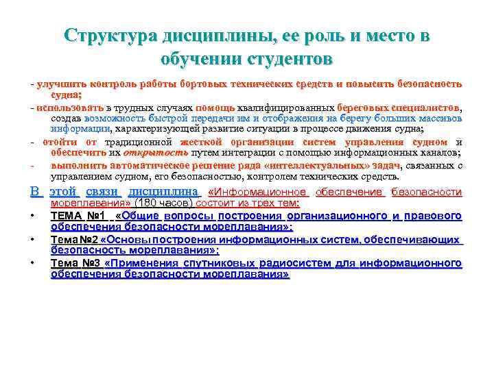 Структура дисциплины, ее роль и место в обучении студентов - улучшить контроль работы бортовых