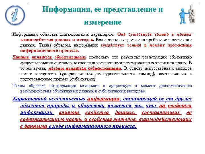Информация, ее представление и измерение Информация обладает динамическим характером. Она существует только в момент