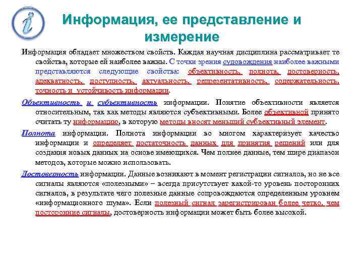 Информация, ее представление и измерение Информация обладает множеством свойств. Каждая научная дисциплина рассматривает те