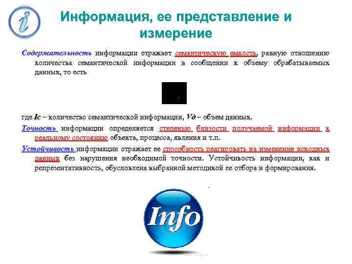 Информация, ее представление и измерение Содержательность информации отражает семантическую емкость, равную отношению количества семантической